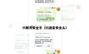 tt聊天安全不（tt语音安全么）