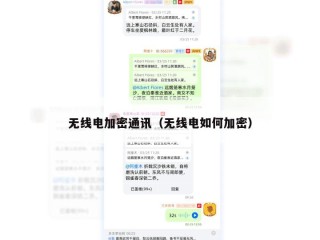 无线电加密通讯（无线电如何加密）