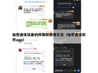 加密通讯设备的种类和使用方法（加密通讯软件app）