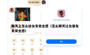 聊天上怎么给女生安全感（怎么聊天让女朋友有安全感）