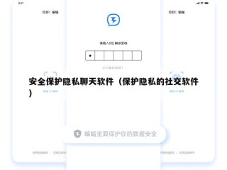 安全保护隐私聊天软件（保护隐私的社交软件）