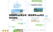 西瓜聊天app安全吗（西瓜聊天app安全吗可靠吗）