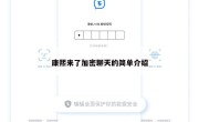 康熙来了加密聊天的简单介绍