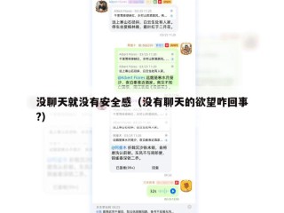 没聊天就没有安全感（没有聊天的欲望咋回事?）