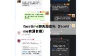 facetime聊天加密吗（facetime有没有用）