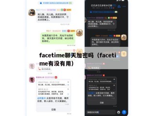 facetime聊天加密吗（facetime有没有用）