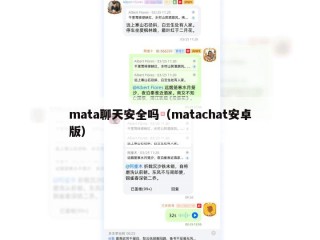 mata聊天安全吗（matachat安卓版）