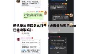 通讯录加密后怎么打开（通讯录加密后app还能读取吗）