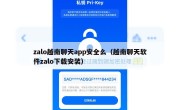 zalo越南聊天app安全么（越南聊天软件zalo下载安装）