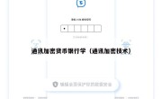 通讯加密货币银行学（通讯加密技术）