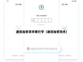 通讯加密货币银行学（通讯加密技术）