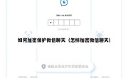 如何加密保护微信聊天（怎样加密微信聊天）