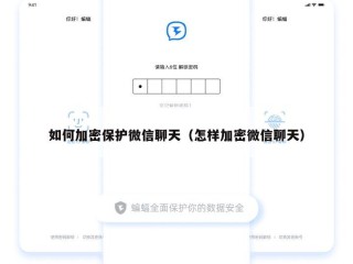 如何加密保护微信聊天（怎样加密微信聊天）