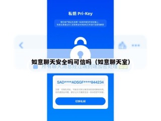 如意聊天安全吗可信吗（如意聊天室）