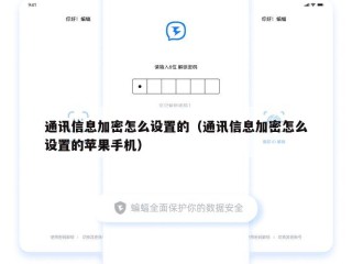 通讯信息加密怎么设置的（通讯信息加密怎么设置的苹果手机）
