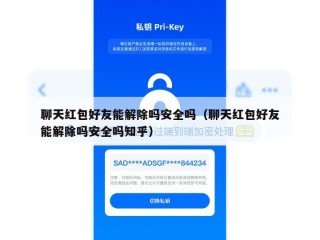 聊天红包好友能解除吗安全吗（聊天红包好友能解除吗安全吗知乎）