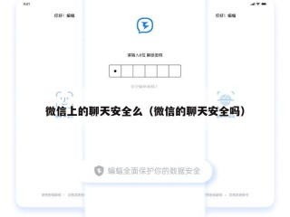 微信上的聊天安全么（微信的聊天安全吗）