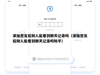 添加密友后别人能看到聊天记录吗（添加密友后别人能看到聊天记录吗知乎）