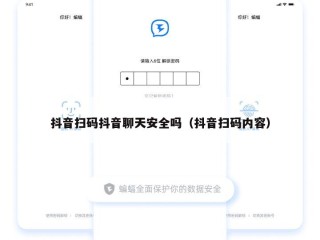 抖音扫码抖音聊天安全吗（抖音扫码内容）