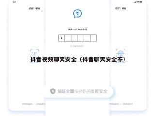 抖音视频聊天安全（抖音聊天安全不）
