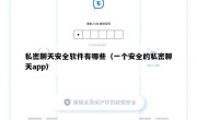 私密聊天安全软件有哪些（一个安全的私密聊天app）