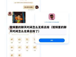 视频里的聊天时间怎么无痕去除（视频里的聊天时间怎么无痕去除了）