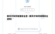 聊天中如何增强安全感（聊天中如何增强安全感呢）