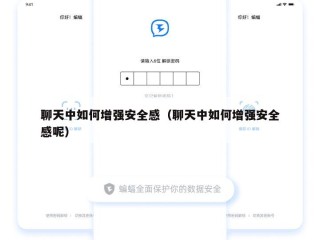 聊天中如何增强安全感（聊天中如何增强安全感呢）