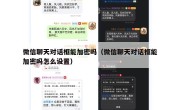 微信聊天对话框能加密吗（微信聊天对话框能加密吗怎么设置）