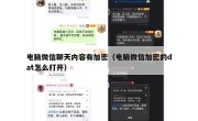 电脑微信聊天内容有加密（电脑微信加密的dat怎么打开）