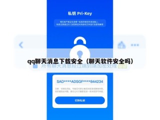 qq聊天消息下载安全（聊天软件安全吗）