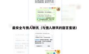 最安全与情人聊天（与情人聊天的甜言蜜语）