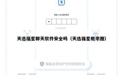 天选福星聊天软件安全吗（天选福星概率图）