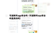 可遇聊天app安全吗（可遇聊天app安全吗是真的吗）
