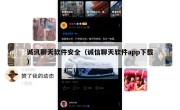 诚讯聊天软件安全（诚信聊天软件app下载）