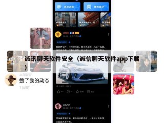 诚讯聊天软件安全（诚信聊天软件app下载）