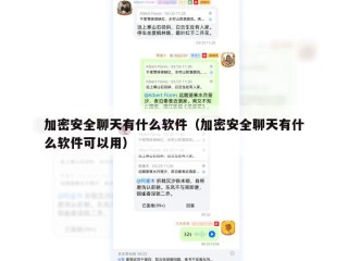 加密安全聊天有什么软件（加密安全聊天有什么软件可以用）
