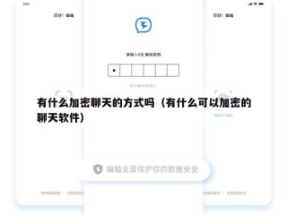 有什么加密聊天的方式吗（有什么可以加密的聊天软件）