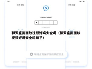 聊天室画面放视频好吗安全吗（聊天室画面放视频好吗安全吗知乎）