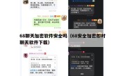 68聊天加密软件安全吗（68安全加密即时聊天软件下载）