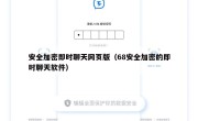安全加密即时聊天网页版（68安全加密的即时聊天软件）
