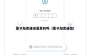 量子加密通讯是真的吗（量子加密通信）