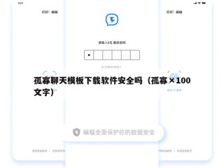 孤寡聊天模板下载软件安全吗（孤寡×100文字）
