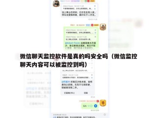微信聊天监控软件是真的吗安全吗（微信监控聊天内容可以被监控到吗）