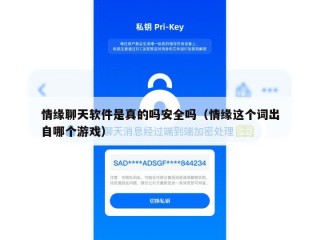 情缘聊天软件是真的吗安全吗（情缘这个词出自哪个游戏）