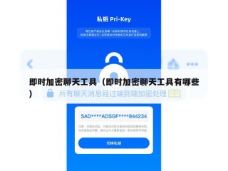 即时加密聊天工具（即时加密聊天工具有哪些）