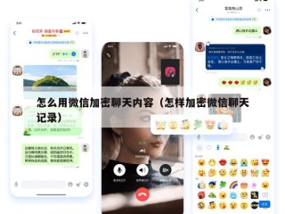 怎么用微信加密聊天内容（怎样加密微信聊天记录）