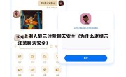 qq上别人显示注意聊天安全（为什么老提示注意聊天安全）