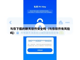 与你下载的聊天软件安全吗（与你软件有风险吗）