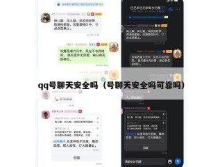 qq号聊天安全吗（号聊天安全吗可靠吗）